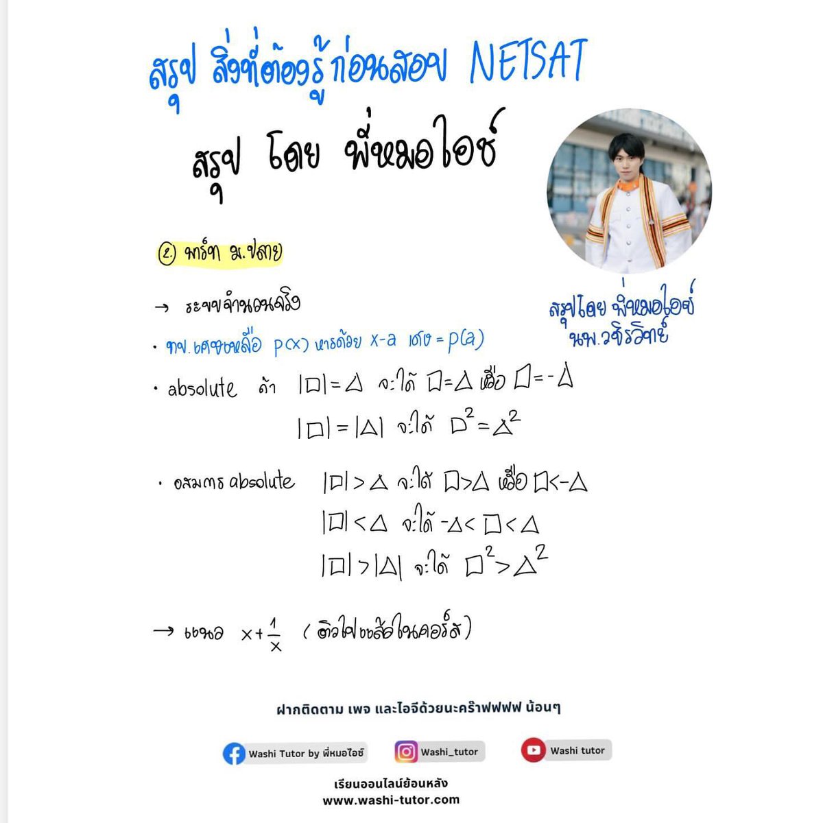 washi_tutor's tweet image. สรุปสูตร Netsat ที่ต้องรู้ก่อนเข้าห้องสอบ 🔥🤍

#netsat #tcas #tcas67 #dek67 #dek68 #alevel