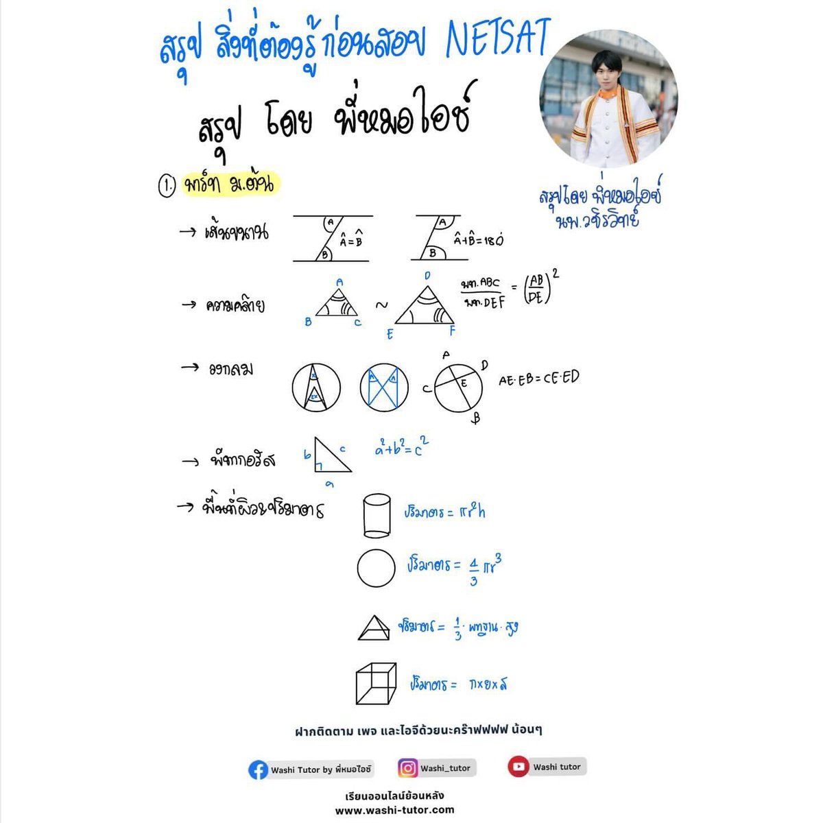 washi_tutor's tweet image. สรุปสูตร Netsat ที่ต้องรู้ก่อนเข้าห้องสอบ 🔥🤍

#netsat #tcas #tcas67 #dek67 #dek68 #alevel