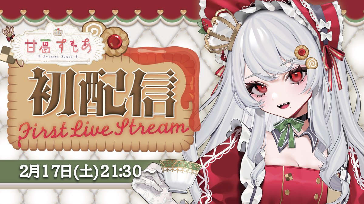 ◇ 2024年2月17日 初配信 ◇- ◇◇ 吸うのは煙草と哺乳瓶 ◇◇ ◇ 吐く ...