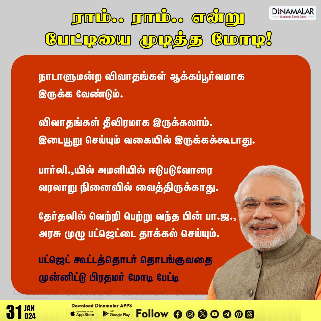 dinamalarweb's tweet photo. ராம்.. ராம்.. என்று பேட்டியை முடித்த மோடி!
#Modi #PMModi #Parliament #LokSabhaElection #NarendraModi #ModiPressMeet
https://t.co/op7sVDCRbj https://t.co/RzqTACRbZX