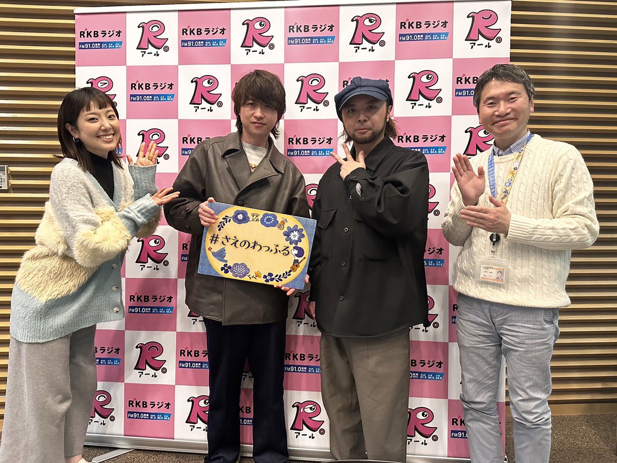 rkbwa's tweet photo. 1/24(水)【#さえの間🌼】

#チキンナゲッツ のお2人が登場🎙🎶

昨年12月に🆕デジタルシングル｢#INTRO｣リリース!!始まりの音にピッタリな爽やかポップチューンで踏み出す勇気を貰えます🫶🏻💕︎︎

📻TF📻
https://t.co/4gHCrEy3y9

#さえのわっふる #RKBラジオ https://t.co/YZ02EAxL7B