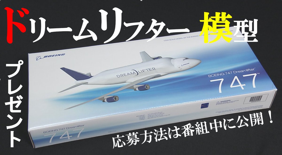 ボーイング ドリームリフター jcwings 1⁄200 1:200 36CM JC Wings