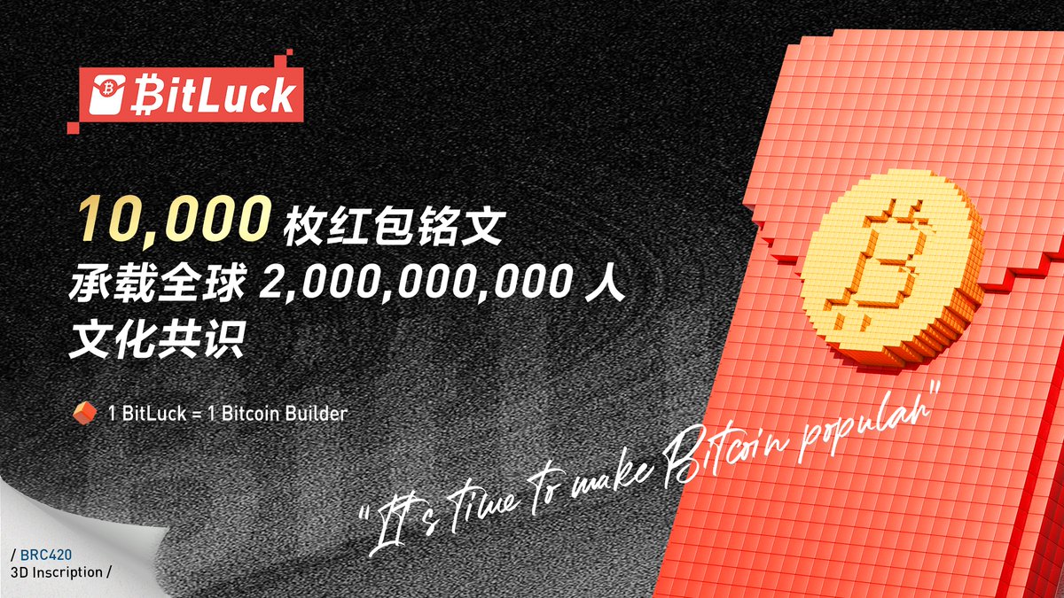 bitluckCN's tweet photo. 比特币 = 5000万holder共识
农历新年 = 5000年习俗共识
红包 = 全球20亿人社交文化共识
让小红包飞一会儿。
Let's make bitcoin popular.
#bitluck #红包铭文 #brc420 https://t.co/wEre25wrhx