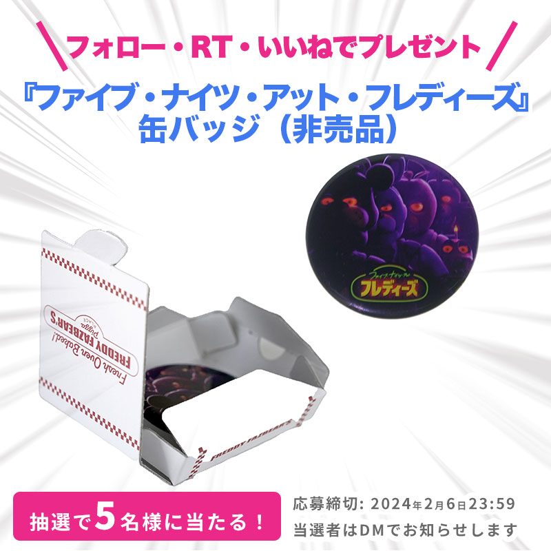 fnaf フレディーズ　映画　非売品　限定　缶バッジ fnaf フレディーズ 映画 非売品 限定 缶バッジ fnaf フレディーズ 映画