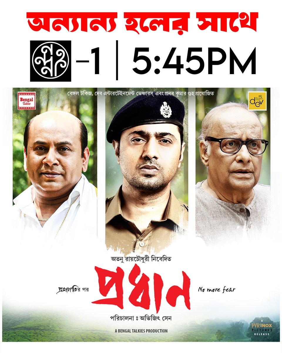#Pradhan graces Nandan once again!
Don't miss the chance to catch Pradhan's triumphant return at Nandan. All other previous halls and show timings remain the same.

Book your tickets:
in.bookmyshow.com/movies/pradhan…

#Pradhan #Blockbuster #RunningSuccessfully #BookNow #Nandan #Nomorefear