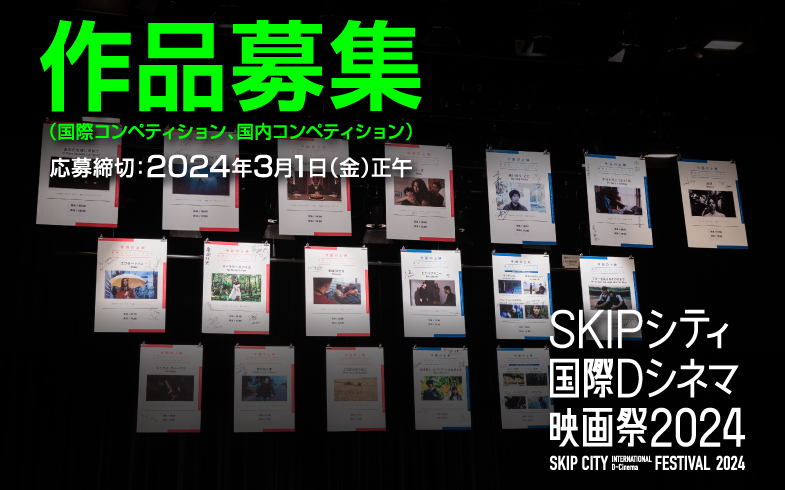 🌟作品募集！🌟

#SKIPシティ国際Dシネマ映画祭 は今年で第21回！

本日1/31㊌より3/1㊎まで、コンペティション部門の作品を公募します!!

映画祭公式HPの応募規約をご確認の上、オンラインフォームからご応募ください。

たくさんのご応募お待ちしておりますっ！
skipcity-dcf.jp