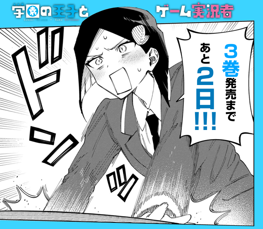 『#学園の王子とゲーム実況者』
3巻発売まで、あと2日!! 