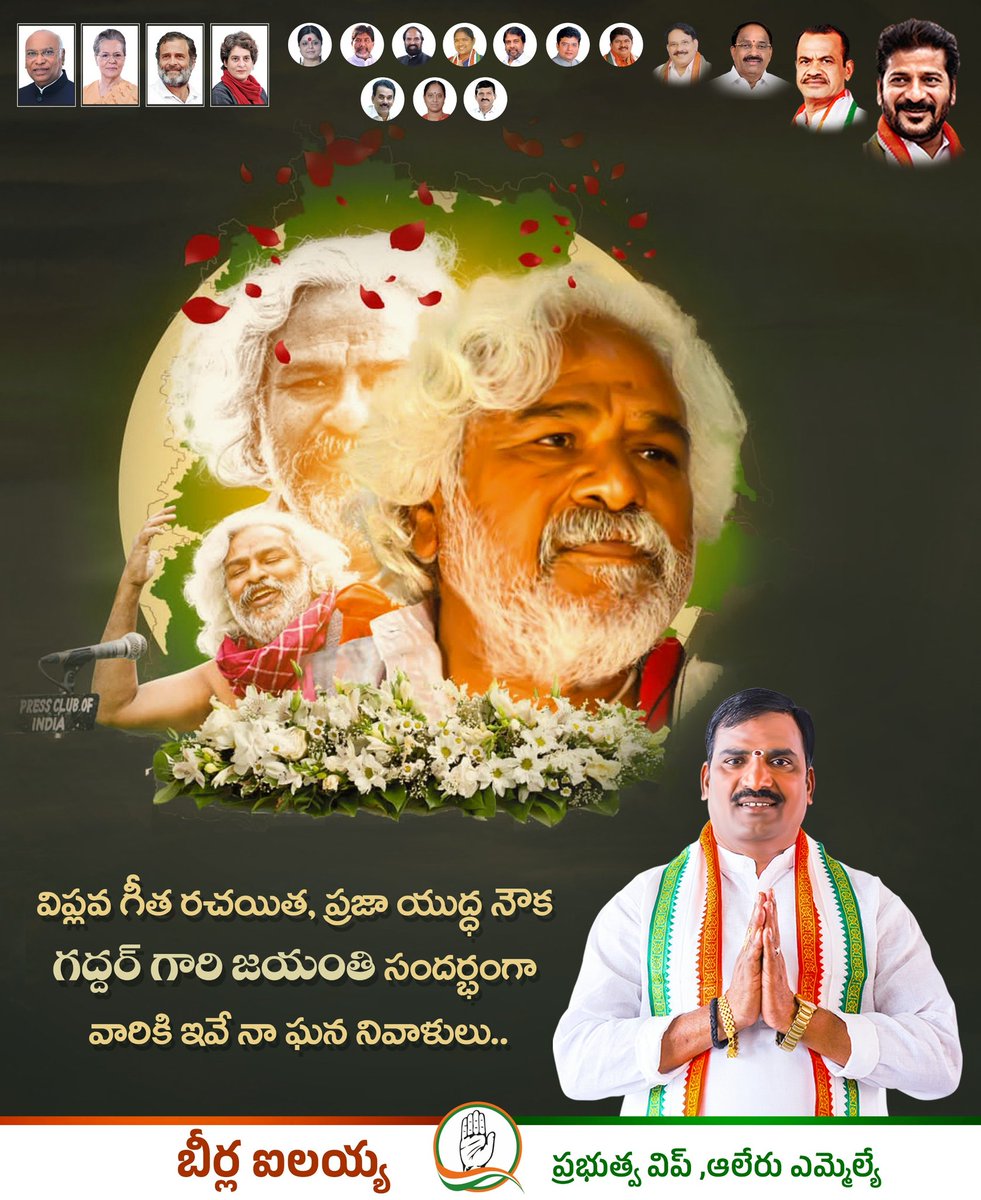 IlaiahBeerla's tweet photo. విప్లవ గీత రచయిత,ప్రజా యుద్ధ నౌక గద్దర్ గారి జయంతి సందర్భంగా వారికి ఇవే నా యొక్క ఘన నివాళులు..
#gaddarjayanthi #publicsinger #singingartist #publicactivist #beerlailaiah #alairmla #Alair #GOVERNMENTWHIP #inctelangana #congresssgovernment #CongressForTelangana #TelanganaCongress https://t.co/We0KPM2tzO