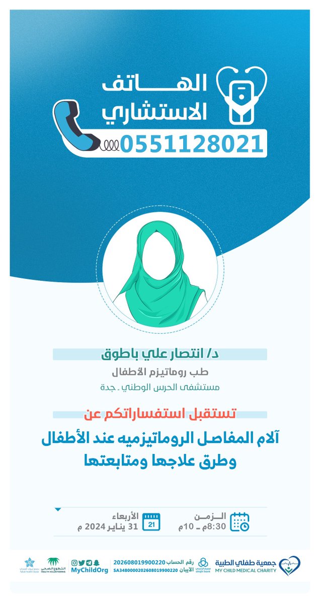 MychildOrg's tweet photo. ضمن برنامج #الهاتف_الاستشاري
د/ انتصار باطوق
طب روماتيزم الأطفال 

تجيب على استشاراتكم عن:
#آلام_المفاصل_الروماتيزمية_عند_الأطفال وطرق علاجها ومتابعتها

🗓️ الأربعاء  31/ 1 / 2024 م 
📷 الساعة 8:30 م  _ 10 م https://t.co/RcnyebEsVd