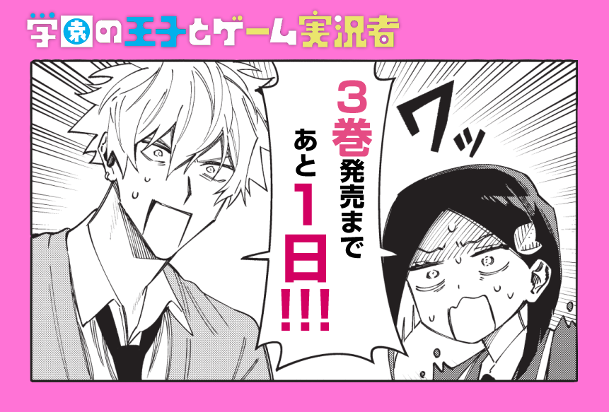 『#学園の王子とゲーム実況者』
3巻発売まで、あと1日!! 