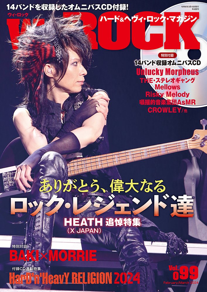 werock_magazine's tweet photo. 2月15日発売のWeROCK 099の情報を公開しました！

表紙はX JAPANのHEATHさん。
特集は“ありがとう、偉大なるロック・レジェンド達”。
HEATHさんの追悼特集や日本のハード＆ヘヴィ・シーンのレジェンド達の軌跡を辿った内容でお送りします。

そして、2月発売号での恒例＆人気企画の特別付録オムニバスCDを今年も展開！
オムニバスCDにはアンラッキー モルフェウスをはじめ、14バンドの楽曲を収録し、誌面では収録バンドのインタヴューを掲載しています。

また、BAKIさんとMORRIEさんというカリスマ・ヴォーカリストが合流し、新バンドを結成！　このおふたりの特別対談も実施しました。

最新のオーディオ形式の360 Reality Audioで最新作『CRIMSON & JET BLACK』を配信したアンセム。
その制作エピソードやリスニング体験を柴田さんに語
っていただきました。

試奏企画では、
リリス一ノ瀬（Damian Hamada's Creatures）さんによるアースクエイカー・デバイセスの最新ベース用歪み系ペダルの試奏、
アンプ・シミュレーターのTwo notesのOPUS、
モバイル・オーディオ・インターフェイスのiRig USB
などをレポートをお送りします。

他にもパラドックスのインタヴューも掲載。

詳しくはWeROCK公式サイトをご覧ください。
https://t.co/xGxtn437pq