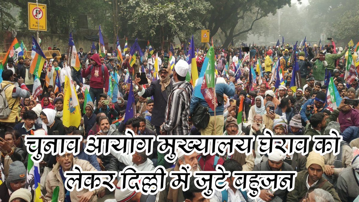 Evm के खिलाफ़ दिल्ली में पहुंचे बहुजन || 31 January Chunav ayog Gherav #चुनाव_आयोग_पर_महामोर्चा