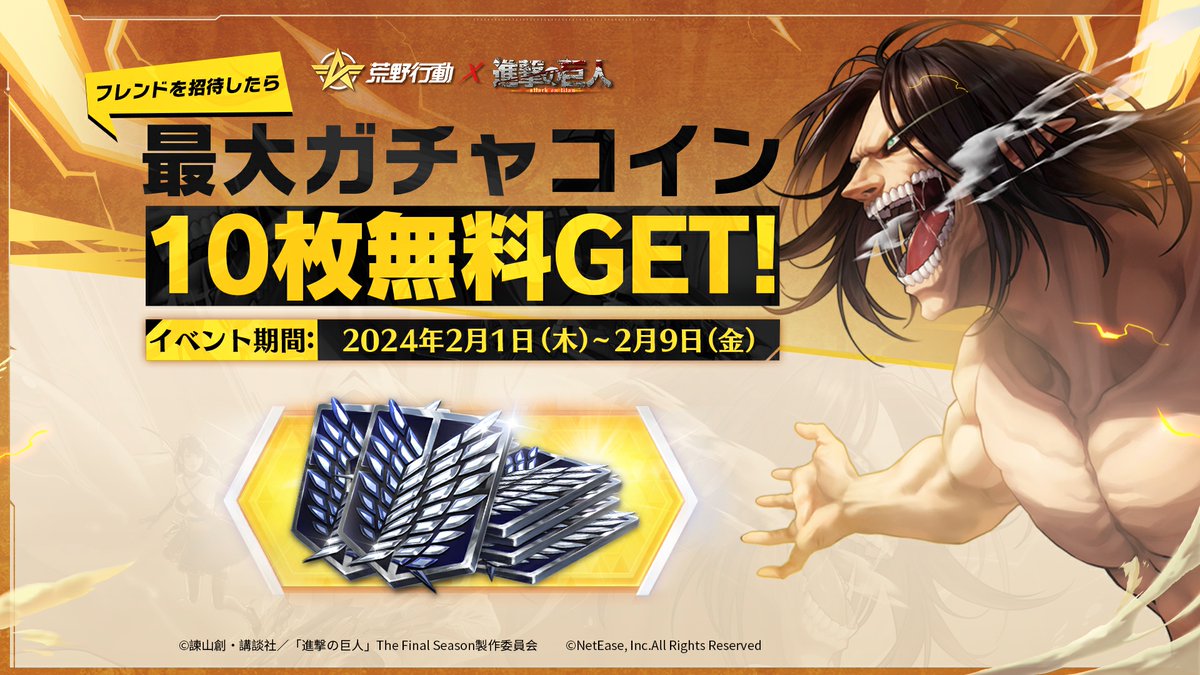 荒野行動 ×#進撃の巨人 コラボ絶賛開催中🎊 フレンドを招待すると 「ガチャコイン:進撃の巨人」が貰える🆒 🔥最大10枚無料🔥  早速ゲームにログインし、報酬をゲットしよう‼️ ⏬記念ポスター入手⏬ https://t.co/ijvZxEK0LE #荒野巨人コラボ