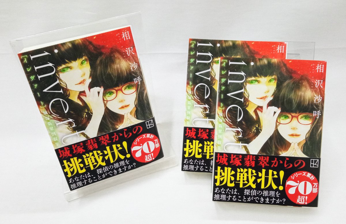 bunsdkamiha_jp's tweet image. 犯人の視点で描かれる倒叙推理小説集。
探偵の推理を推理せよ❗❗

🔍#invert #城塚翡翠倒叙集🔍

完璧な犯行計画。用意された鉄壁のアリバイ。

霊感によって視えないものを視る美しい娘、城塚翡翠がそれらを崩す――。

著 #相沢沙呼 さん
カバー装画 #遠田志帆 さん
#講談社 
#城塚翡翠シリーズ