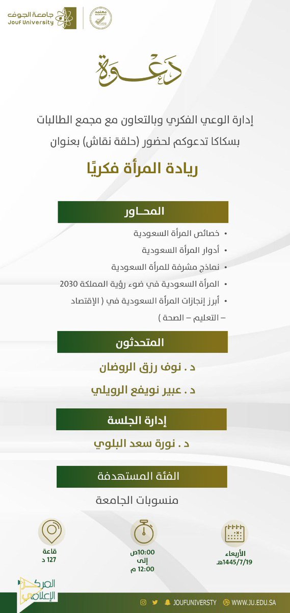 JoufUniversity's tweet photo. ضمن مبادرة #جامعتي_واعية💡💡
تدعوكم #جامعة_الجوف ممثلة بإدارة الوعي الفكري بالتعاون مع مجمع الطالبات بسكاكا؛ لحضور حلقة نقاش، بعنوان: "ريادة المرأة فكريًا". https://t.co/pANvdzEfzr