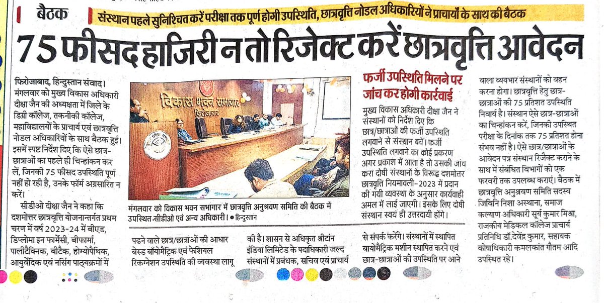 मुख्य विकास अधिकारी महोदया की अध्यक्षता में दशमोत्तर छात्रवृत्ति योजना के अंतर्गत छात्र/छात्राओं की  बायोमैट्रिक उपस्थिति के सन्दर्भ में जनपद के डिग्री कॉलेजों की बैठक आहूत कर आवश्यक दिशा निर्देश प्रदान किये गए.
<a href="/asim_arun/">Asim Arun</a>
<a href="/UPSamajKalyan/">UP Samaj Kalyan Vibhag</a>
<a href="/dm_firozabad/">DM Firozabad</a>
<a href="/CdoFirozabad/">CDO Office Firozabad</a>