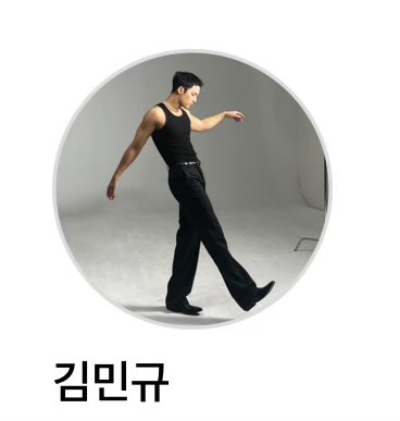 헤헤 민규 인스타 사진 바꿧덩 ~.. ♥︎