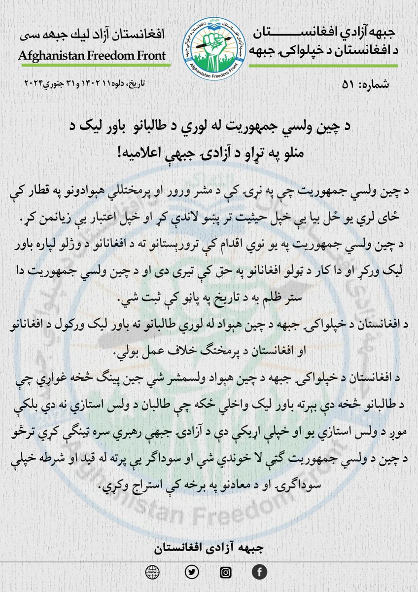azadi_Af's tweet photo. د چین ولسي جمهوریت له لوري د طالبانو  باور ليک د منلو په تړاو د آزادۍ جبهې اعلامیه!

د چين ولسي جمهوریت چې په نړۍ کې د مشر ورور او پرمختللي هېوادونو په قطار کې ځای لري یو ځل بیا یې خپل حیثیت تر پښو لاندې کړ او خپل اعتبار یې زیانمن کړ. https://t.co/l67v2nlbOE