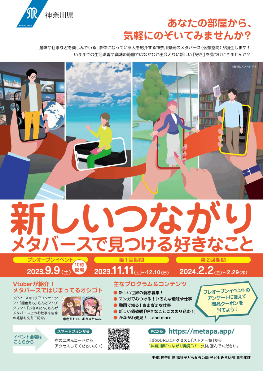 【スマホ/PCで無料参加】
#神奈川県つながり発見パーク でVtuberが紹介✨メタバースで始まっているオシゴト！

2/2(金)18:30！メタパで➡️metapa.app

今回は癒色えもさんの体験話、わたしも一緒にMC、充実の漫画/動画ライブラリ、メタバースで好きなことを見つけよう⭐️気軽に遊びに来てね