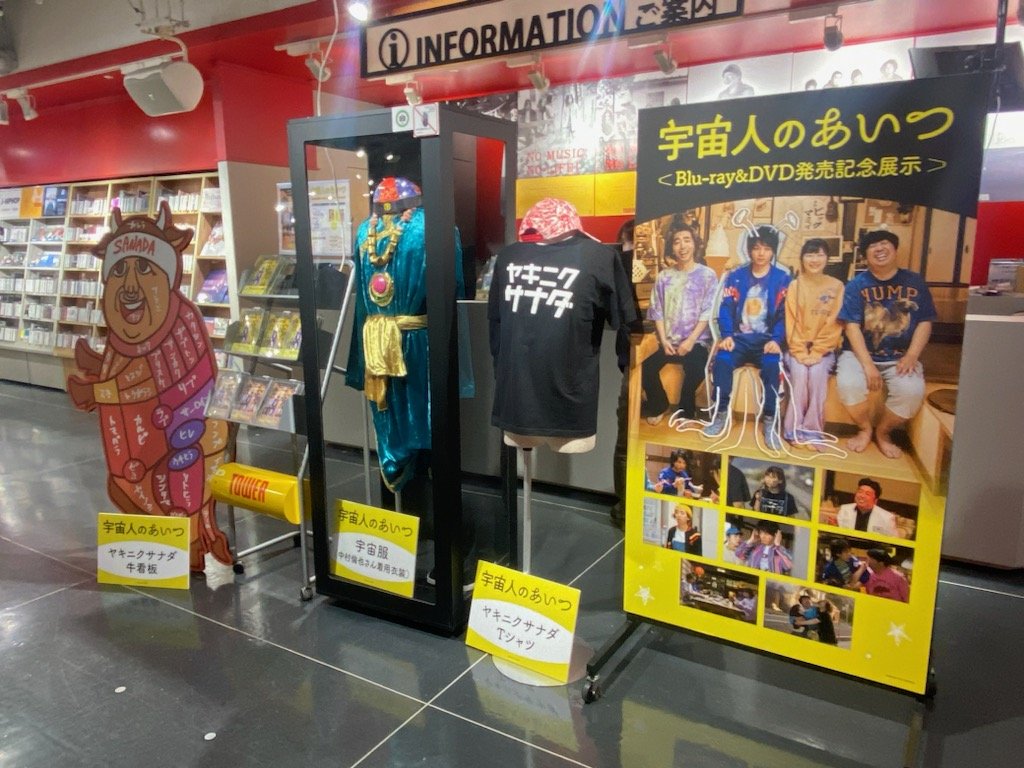 TOWER_Shibuya's tweet photo. 【#宇宙人のあいつ】 
映画『宇宙人のあいつ』 Blu-ray/DVD
大好評発売中👽

劇中で使用された衣装や立て看板を大きく展示中！
こちら本日が最終日となります…！💫

是非劇中の雰囲気を堪能してほしい！
3Fにて展開中です！(Yz) https://t.co/sukKajdirD