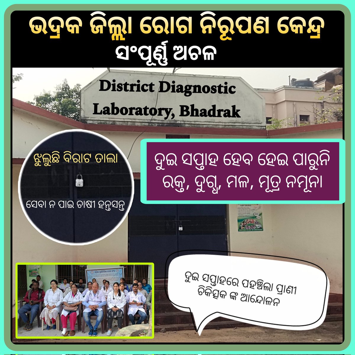OVSABhadrak's tweet photo. ଦୁଇ ସପ୍ତାହ ହେବ ହେଇ ପାରୁନି ରକ୍ତ, ଦୁଗ୍ଧ, ମଳ, ମୂତ୍ର ନମୂନା। ପରୀକ୍ଷା କେନ୍ଦ୍ର ସଂପୂର୍ଣ୍ଣ ଅଚଳ।
ସେବା ନ ପାଇ ଚାଷୀ ହନ୍ତସନ୍ତ।
#OdishaVetsOnProtest 
#JusticeForOVSA 
@CMO_Odisha @dahvsodisha @DM_Bhadrak @farddept @ovc_unofficial @OVSA_ODISHA @ovsajharsuguda @Vkpandianfancl1 https://t.co/oW84Xjr7mx