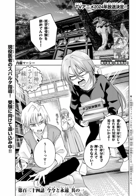 本日発売の週マガ9号にて
『甘神さんちの縁結び』
第百二十四話が載っています!

阿槻先生の熱血指導で勉強中!
そんな中、犬神神社にやってきたのは…?

感想もお待ちしております🤗

 #甘神さんちの縁結び 