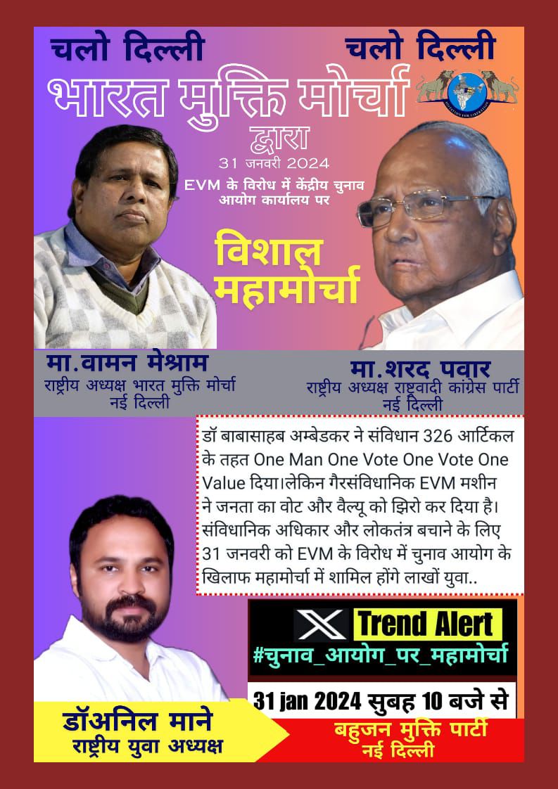 इस महामोर्चे से देश की दशा और दिशा बदल जाएंगी

#चुनाव_आयोग_पर_महामोर्चा
