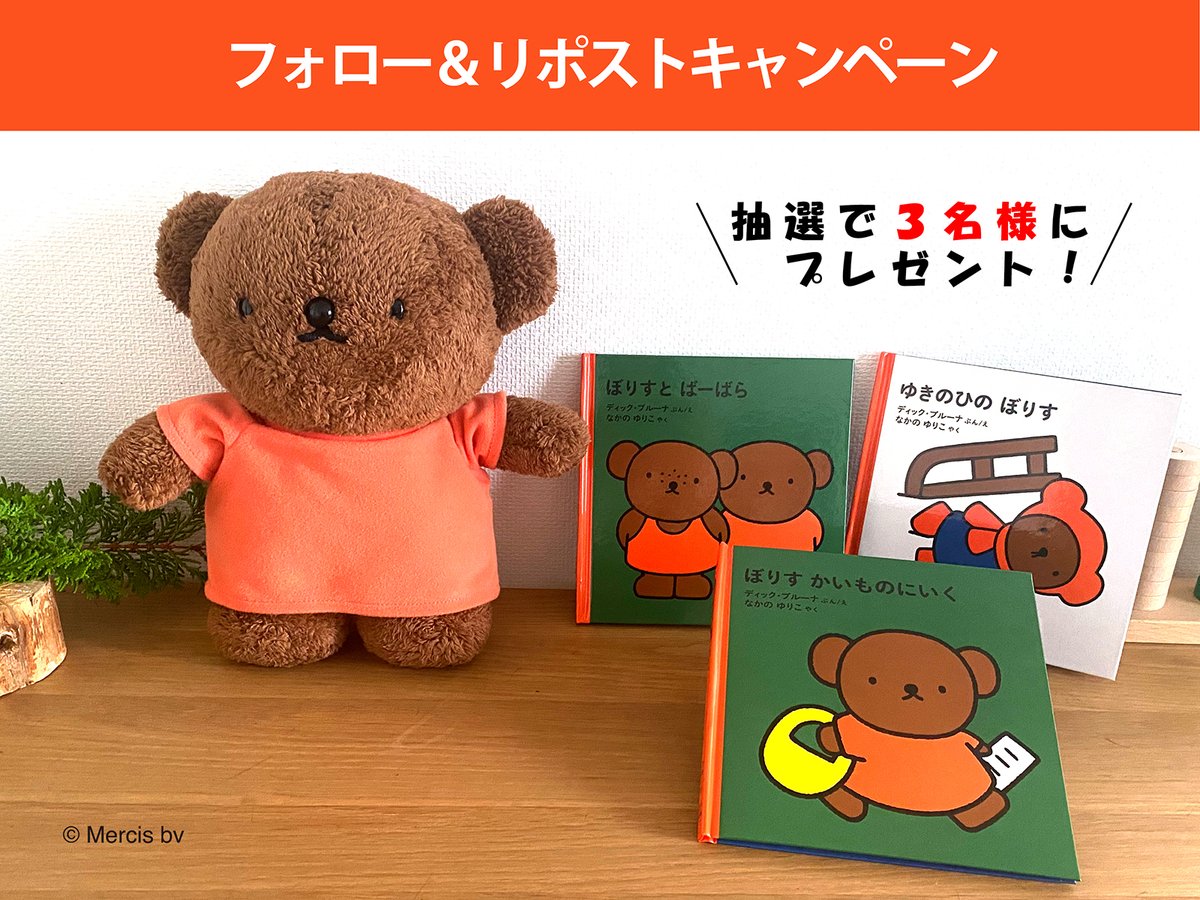 ／
3名様にプレゼントします！

新刊『ぼりすとばーばらの絵本』3冊セット
＆ ボリスベアぬいぐるみ
（セキグチ製 <a href="/SEKIGUCHI_1918/">ぬいぐるみのセキグチ【公式】</a>）
＼

❖応募方法
①本アカウント <a href="/Fukuinkan_PR/">福音館書店</a>をフォロー
②この投稿をリポスト

❖応募締切
2/7（水）23：59

❖応募規約
fukuinkan.co.jp/detail_content…