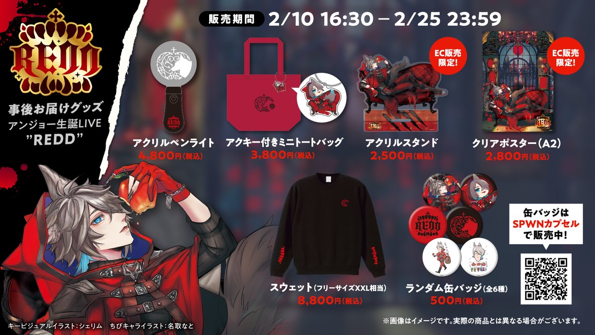 💎グッズ情報💎】 2月10日開催✨ #アンジョーREDD 会場販売＆事後お