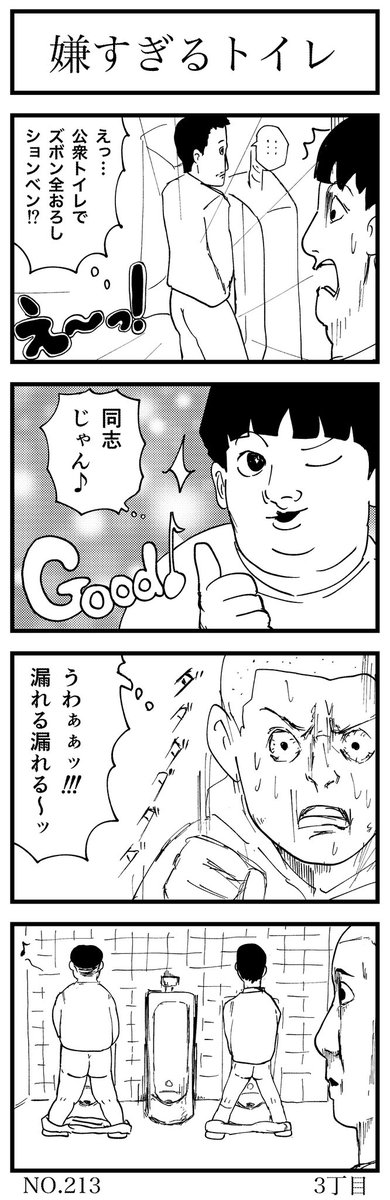 嫌すぎるトイレ

#4コマ漫画 