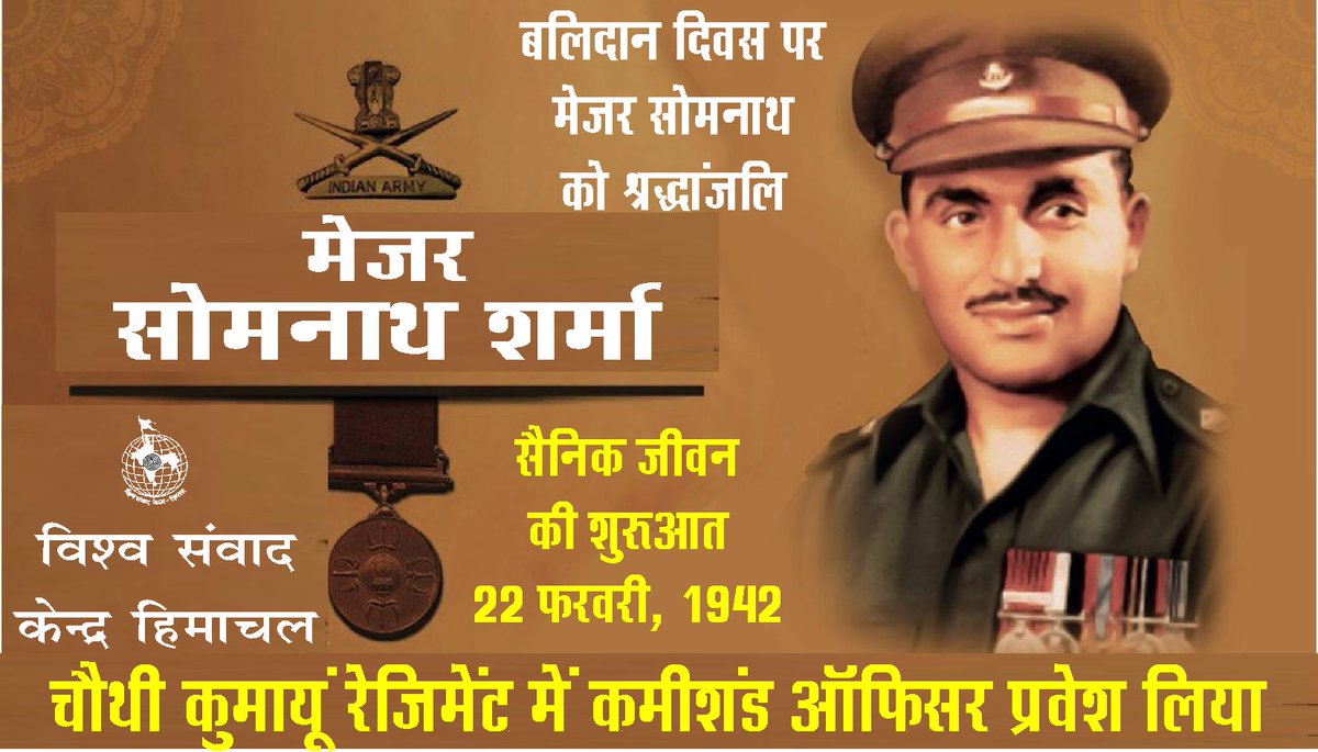 Latadeva400's tweet image. #MajorSomnathSharmaPVC
‘दुश्मन हमसे केवल पचास गज की दूरी पर है। हमारी गिनती बहुत कम रह गई है। हम विनाशकारी गोले की दूरी के अंदर हैं। हम भयंकर गोली बारी का सामना कर रहे हैं फिर भी, मैं एक इंच भी पीछे नहीं हटूंगा और अपनी आखिरी गोली और आखिरी सैनिक तक डटा रहूंगा।&apos;- मेजर सोमनाथ शर्मा