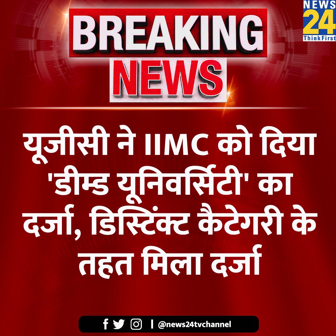 यूजीसी ने IIMC को दिया 'डीम्ड यूनिवर्सिटी' का दर्जा, डिस्टिंक्ट कैटेगरी के तहत मिला

◆ इस नए स्टेटस के साथ, संस्थान अब डॉक्टरेट सहित डिग्री प्रदान करने के लिए अधिकृत

@IIMC_India #IIMC | #DeemedUniversity