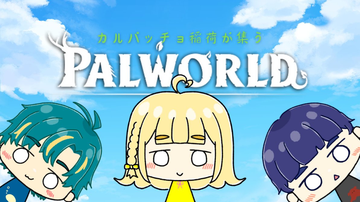 kitune_kon260's tweet image. はじめます!!

[palworld] パルワールドにカルパッチョ稲荷参戦!! 大開拓のはじまりじゃあ!!! [縦型配信]  #palworld #kitune ... youtube.com/live/cYN75319I… @YouTubeより