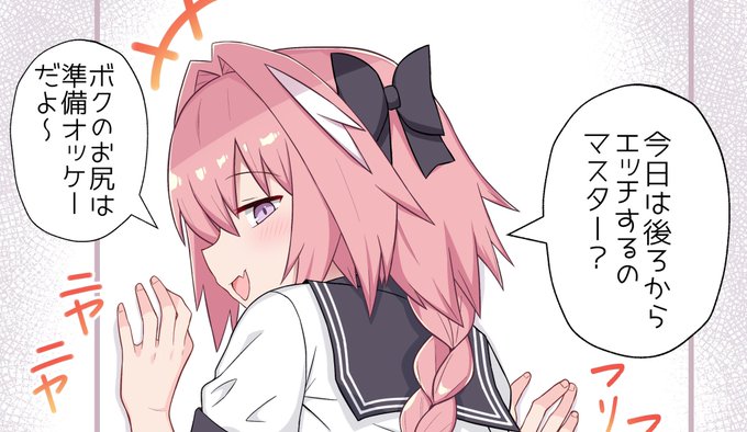 エッチする5秒前のアストルフォ 