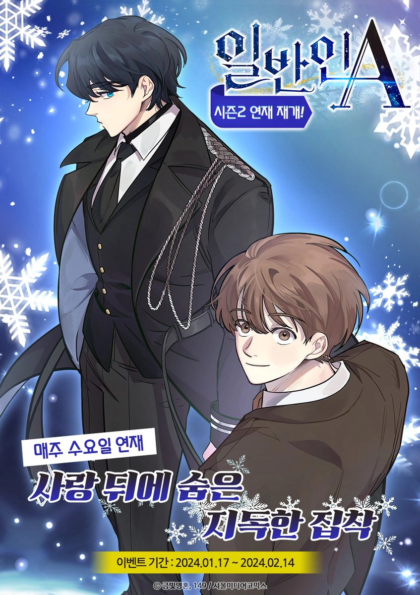 사실.. 작화를 담당하고있는 [일반인A] 도 1월17일 💙시즌2💙로 컴백했답니다..! 놀랍게도 컴백소식을 가장늦게전하기.. ;)... 현재 리다무 이벤트중이라고하니 시즌1을 못보신분들은 참고하시면 좋을것같네요! ❄❄
앞으로 전해드릴소식도 많으니 시즌2도 잘부탁드립니다🐳
ridibooks.com/event/64120