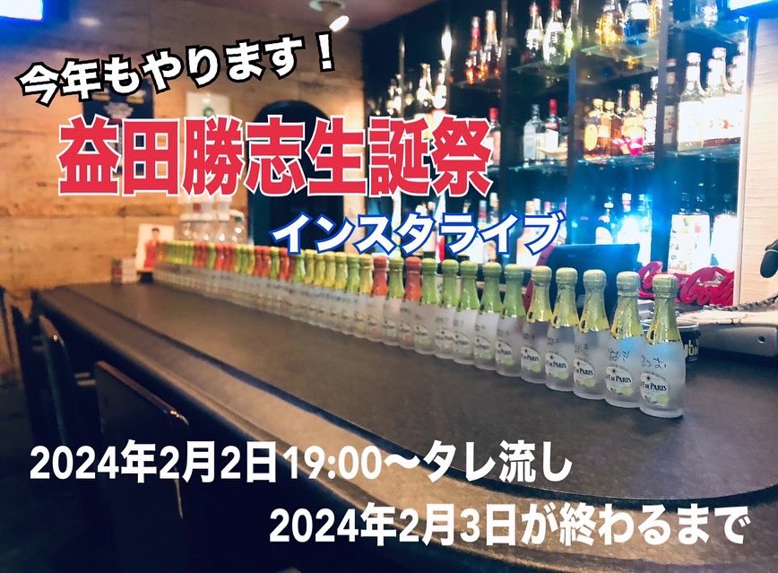 LIVEJUMP_'s tweet photo. 誕生日の告知です

今年もやります！

『益田勝志 生誕祭 〜遠隔でマスターを潰せ〜』

去年は見事に皆さんから
たくさんの祝砲で0:00を迎える前に
潰れてケ○の割れ目を
配信してしまうという失態まで💦

今年は深めのパンツ履いて挑みます♡

続く↓ https://t.co/8nZZwVZUVQ