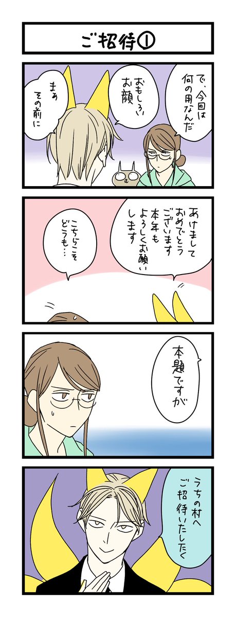 【夜の4コマ部屋】ご招待① / サチコと神ねこ様 第2120回 / wako先生  無事復帰しました!ご心配おかけしました😭