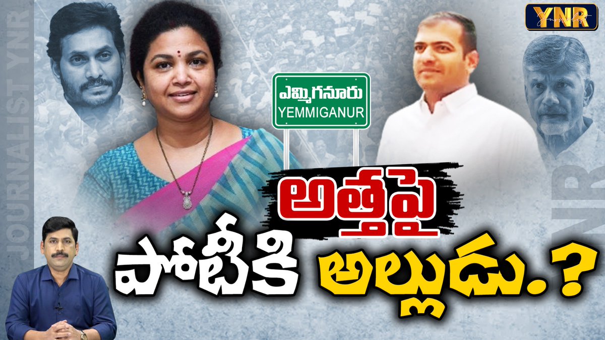 JournalistYNR's tweet image. అత్తపై పోటీకి అల్లుడు.? | Butta Renuka Vs Machani Somanath in Yemmiganur | AP Elections 2024 | YNR

Watch Video : youtu.be/8c6DN07rd9A

#journalistynr #buttarenuka #ycp #cmjagan #machanisomanath #yemmiganur #appolitics #apelections2024 #ysrcp