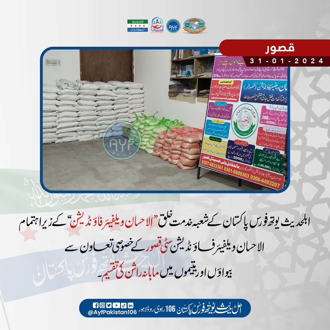 ayfpakistan106's tweet photo. اہلحدیث یوتھ فورس پاکستان کے شعبہ خدمت خلق ” الاحسان ویلفیئر فاؤنڈیشن“ کے زیر اہتمام
الاحسان ویلفیئر فاؤنڈیشن سٹی قصور کے خصوصی تعاون سے
بیواؤں اور یتیموں میں ماہانہ راشن کی تقسیم ۔
.
#AYFPakistan 
#alehsanwalfarefoundation
#hafizamirsiddiqui
#hafizsalmanazam
#welfare #ration https://t.co/gjb2qd8dG2