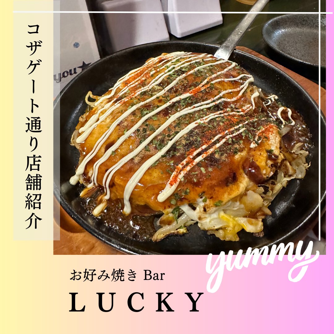 koza_gate2's tweet photo. ゲート通りにあるのお好み焼きやさん
お好み焼きBar LUCKY🧡

Delicious okonomiyaki by the Kansai-native owner! Yakisoba and Buta Hira-yaki are also popular menu items. 
Enjoy a lively meal while appreciating the decor and engaging in conversation with the friendly staff. https://t.co/AhrbGiGoCz