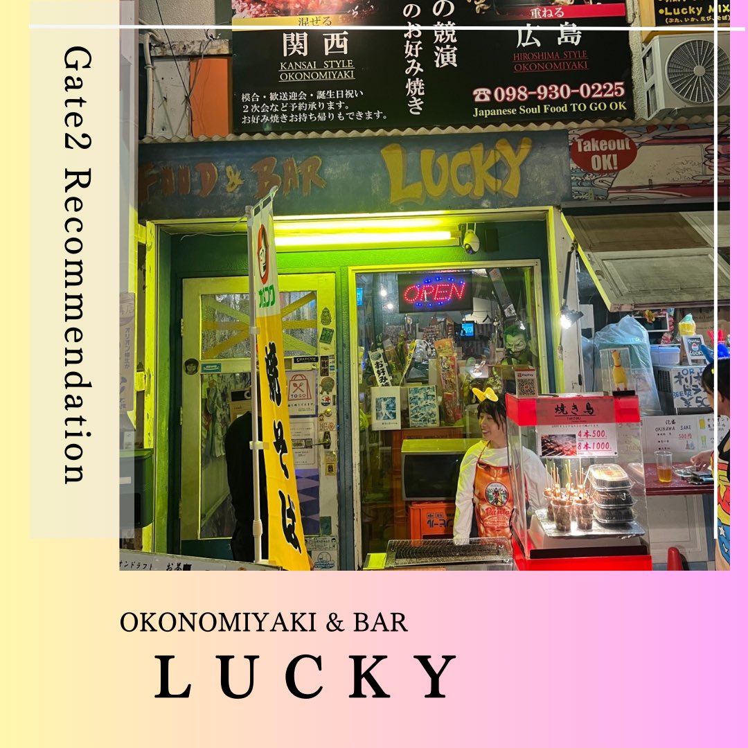 koza_gate2's tweet photo. ゲート通りにあるのお好み焼きやさん
お好み焼きBar LUCKY🧡

Delicious okonomiyaki by the Kansai-native owner! Yakisoba and Buta Hira-yaki are also popular menu items. 
Enjoy a lively meal while appreciating the decor and engaging in conversation with the friendly staff. https://t.co/AhrbGiGoCz