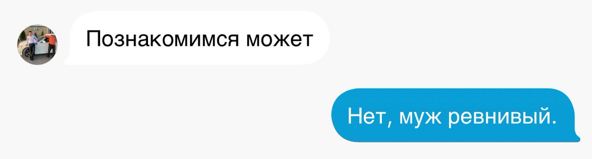 Хороший предлог чтобы не знакомиться…
