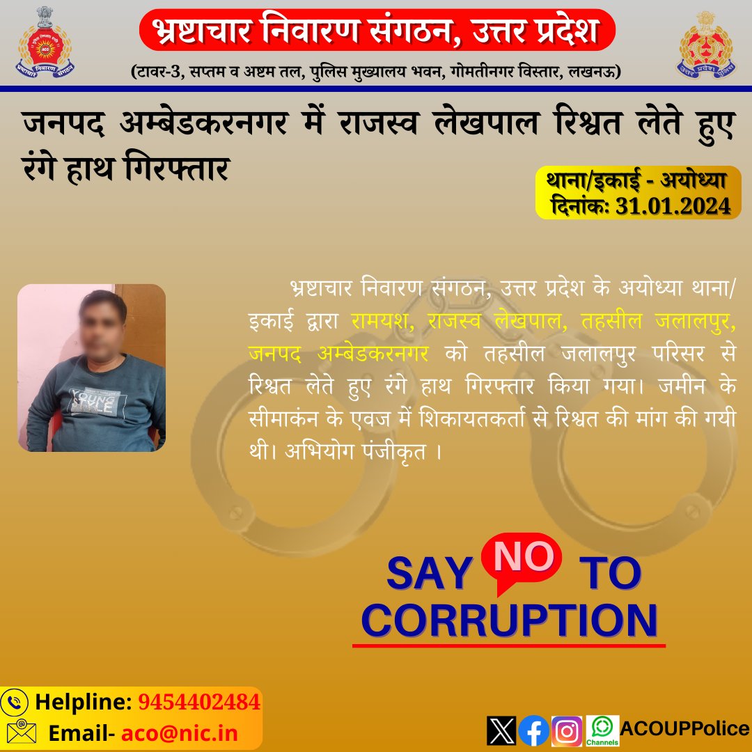 भ्रष्टाचार के विरुद्ध जीरो टालरेंसः- 
                      भ्रष्टाचार  निवारण संगठन, उ0प्र0 के अयोध्या थाना/इकाई  द्वारा जनपद अम्बेडकरनगर में राजस्व लेखपाल को  ₹4,000/- रिश्वत लेते हुए रंगे हाथ गिरफ्तार किया गया।
 
हेल्पलाइन- 9454402484 
ईमेल- aco@nic.in