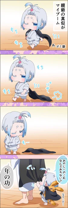 『おやじぃのまね①』

 #鬼縁泡沫日記
 #オリジナル
 #四コマ漫画 