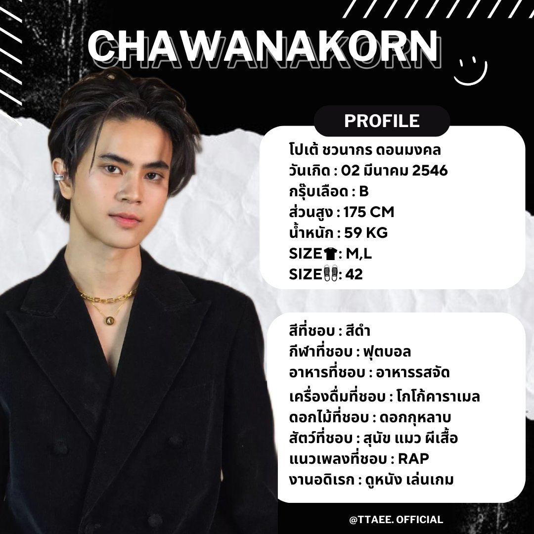 Pote_offical's tweet photo. ⋆｡˚ฺ ♡ 𝗣𝗢𝗙𝗜𝗟𝗘 𝗣𝗢𝗧𝗘 𝗖𝗛𝗔𝗪𝗔𝗡𝗔𝗞𝗢𝗥𝗡 ♡ ⋆｡˚

#ttaeec
#รอยยิ้มของโปเต้ https://t.co/t47sPZCbm9