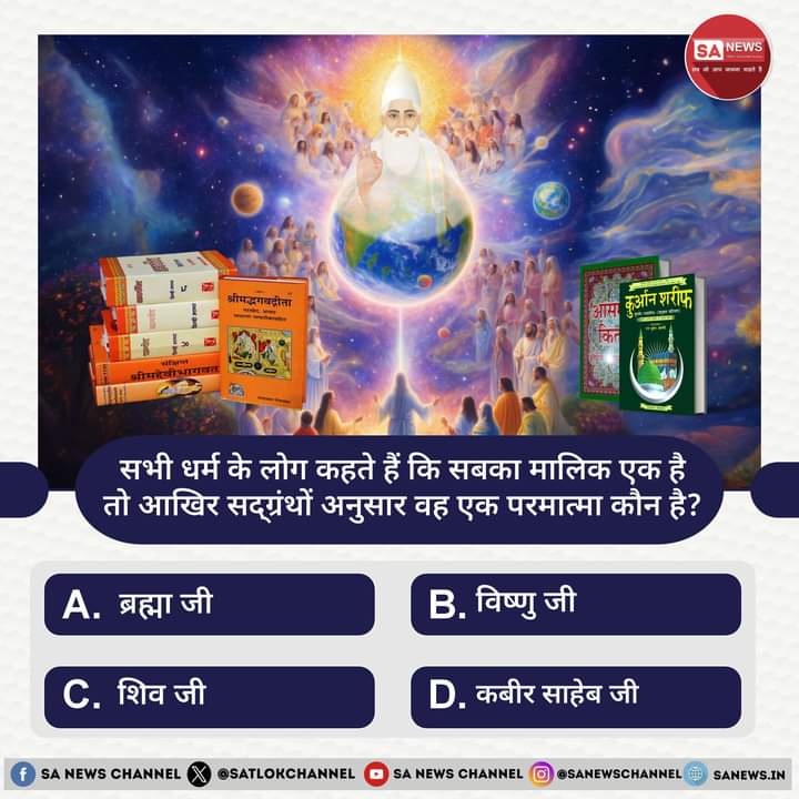 SA News #PollOfTheDay | सभी धर्म के लोग कहते हैं कि सब का मालिक एक है तो आखिर सद्ग्रंथों अनुसार वह एक परमात्मा कौन है?

A. ब्रह्मा जी 
B. विष्णु जी
C. शिव जी
D. कबीर साहेब जी

अपना उत्तर हमें कमेंट बॉक्स में बताएं