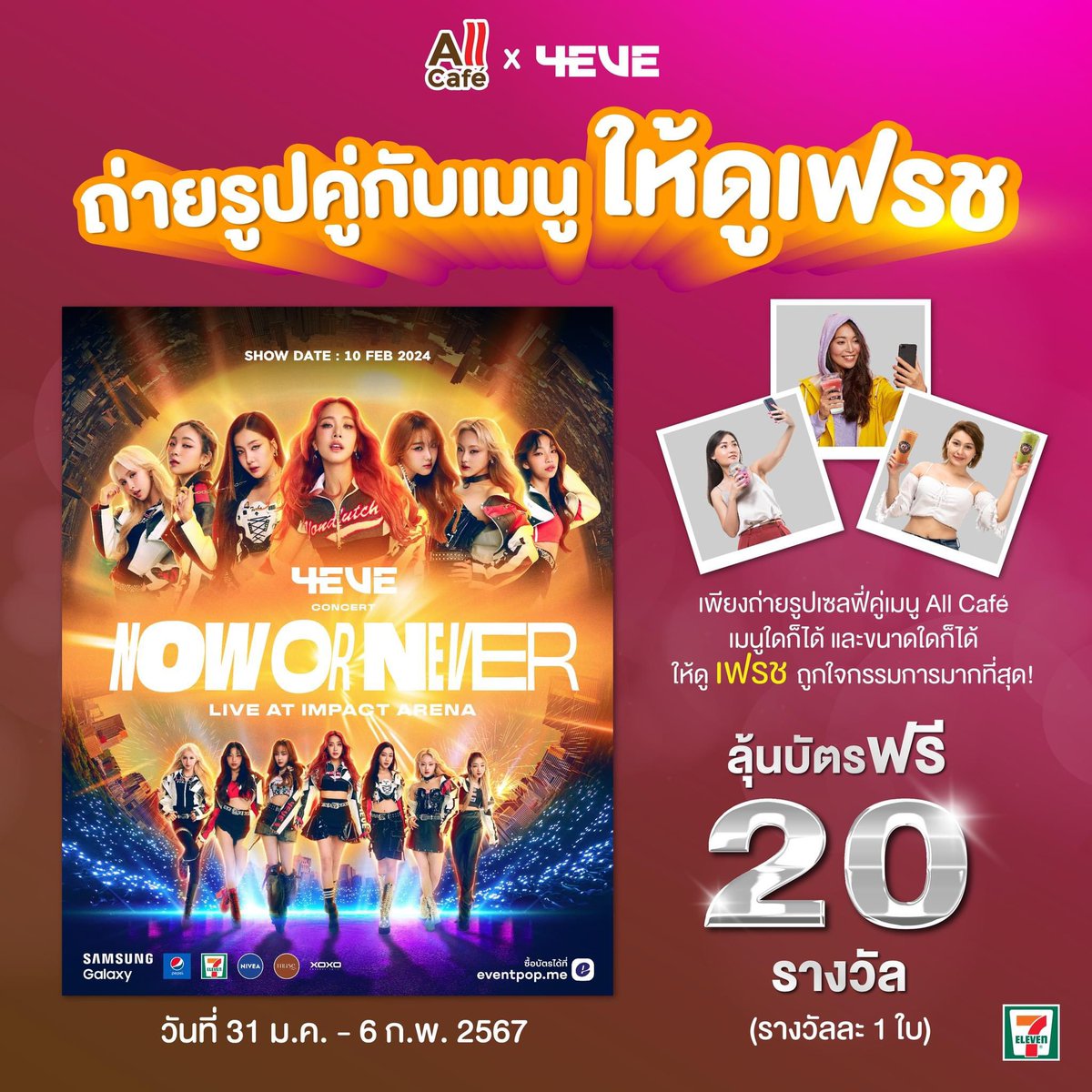 7ElevenThailand's tweet photo. เตรียมตัวมา ถ่ายรูปคู่กับเมนูให้ดูเฟรช✨
ลุ้นรับบัตรคอนเสิร์ต 4EVE ไปเลย!!😍

รายละเอียดติดตามที่ Page Facebook 7 Eleven Thailand  

https://t.co/671zEfveTD

#4EVE #4eveNowOrNeverConcert https://t.co/0LectU0CZl