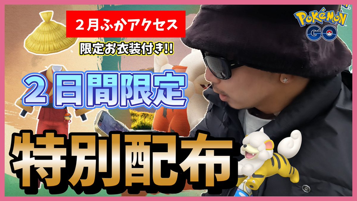 🎁2月ふかアクセスチケット🎁

Nianticさんからプロモーションコードを
頂いたので、抽選で5名様にプレゼント！

締切日：2024年2月1日（木）23:59
発表日：2023年2月2日（金）6:00

応募方法の詳細は動画をご確認ください☆
youtu.be/bwU75At5OAE