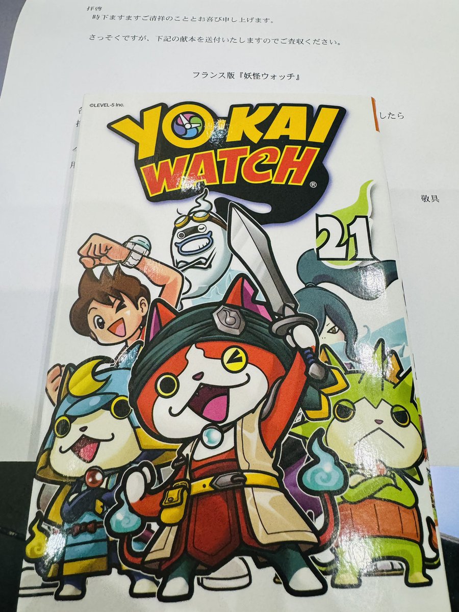 フランス版】漫画「妖怪ウォッチ」 の『21巻』！ オマケ4コマ4本描
