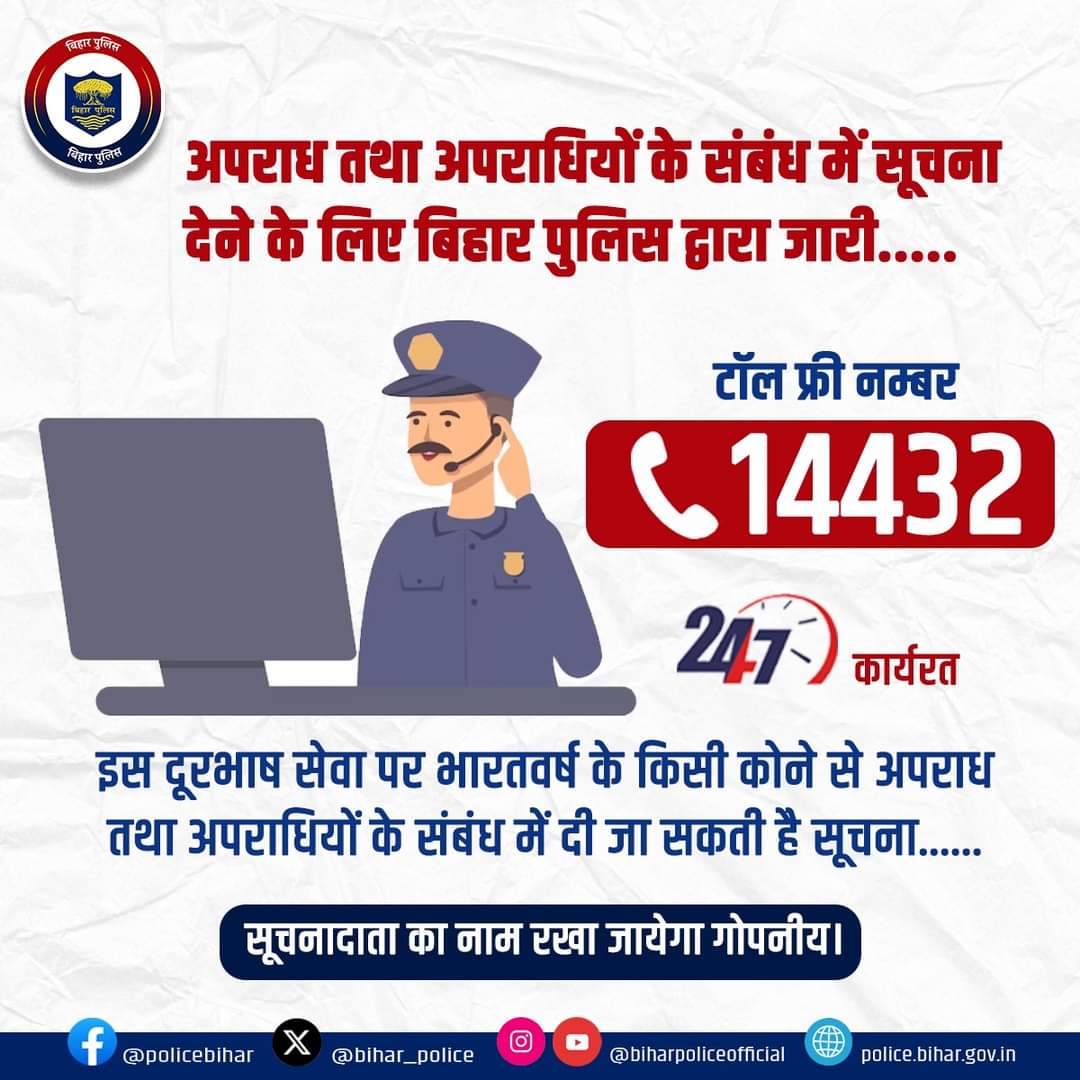 BiharHomeDept's tweet photo. अपराध तथा अपराधियों के संबंध में सूचना देने के लिए बिहार पुलिस द्वारा जारी.....
टॉल फ्री नम्बर 14432
#BiharPolice
#BiharHomeDept
@Biharpolice
@IPRD_Bihar https://t.co/XL5U9TKx9h